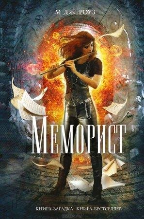М. ДЖ. РОУЗ-МЕМОРИСТ