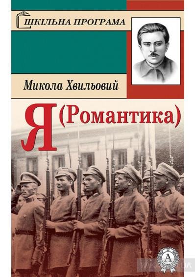Я(романтика) Микола Хвильовий
