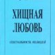 hischnaya lyubov 288 128 1