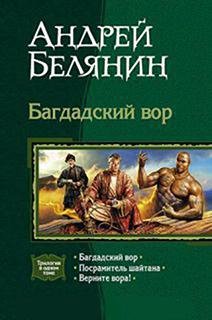 Андрей Белянин - Трилогия Багдадский вор