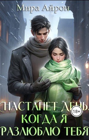 Айрон Мира Настанет день, когда я разлюблю тебя (2024)