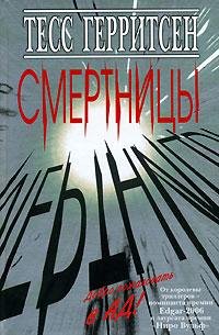 Тесс Герритсен Смертницы