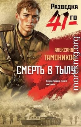 Смерть в Тылу