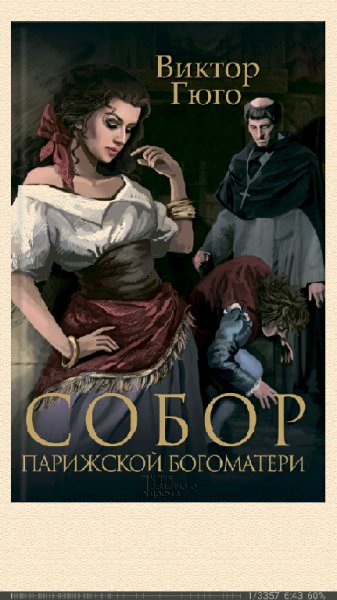 Виктор Гюго. Собор Парижской Богоматери (сборник)