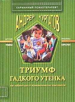 Триумф гадкого утёнка