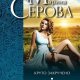Круто закручено