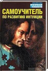 Samouchitel po razvitiyu intuitsii