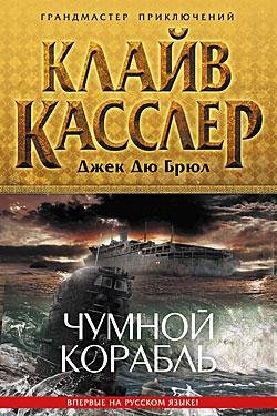 Чумной корабль