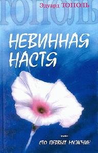 topol nevinnaya nastya