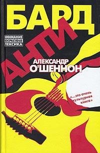 Ошеннон Александр. Антибард
