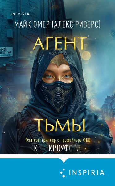 Omer Mayk [Tyomnaya feyri iz FBR#3] Agent tmyi
