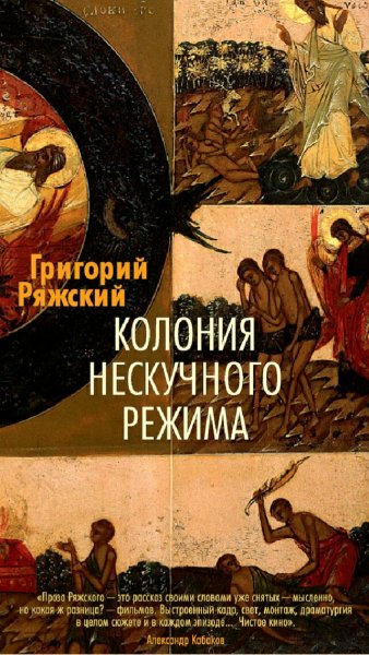 Ряжский Григорий. Колония нескучного режима