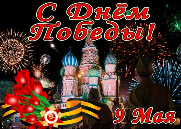 С праздником Победы!