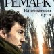 Ремарк - На обратном пути (Возвращение)