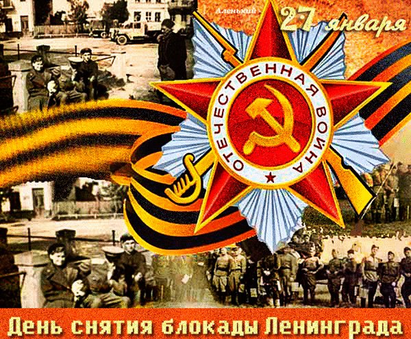 Анимированная открытка день снятия блокады (2)