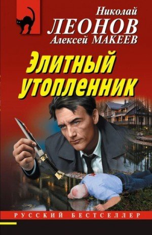 Макеев Алексей, Леонов Николай Элитный утопленник (2021)