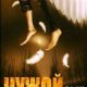 Сэм Хайес Чужой сын