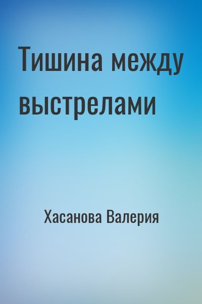 Хасанова Валерия Тишина между выстрелами
