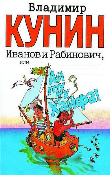 Kunin Ivanov-i-Rabinovich-ili-Ay-gou-tu-Hayfa.531291