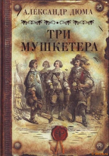 Дюма Александр - Три мушкетера Часть 1 -