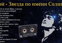 Виктор Цой Кино лучшие песни