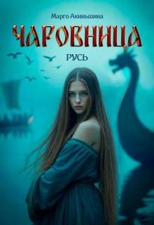 Акиньшина Марго Чаровница. Русь (2026)