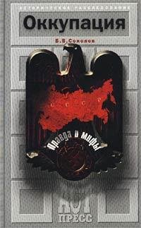 Оккупация.Правда и мифы