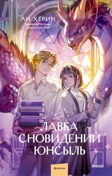 Хёрин Ли. Лавка сновидений Юнсыль