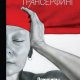 Клип-трансерфинг. Принципы управления ре