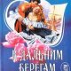 К дальным берегам