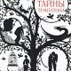 Грофф Лорен. Тайны Темплтона