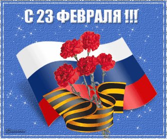 С 23 февраля