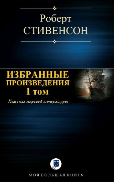 Роберт Льюис Стивенсон. Избранные произведения. Том I