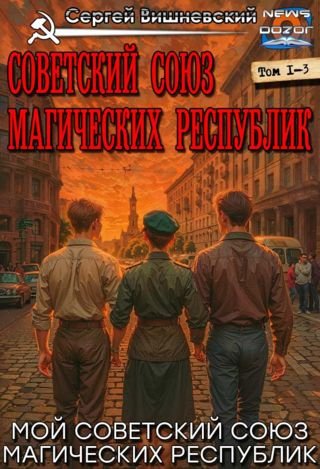 Сергей Вишневский Советский Союз Магических Республик 1-3