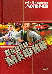 Kolyichev Vladimir - Palach mafii