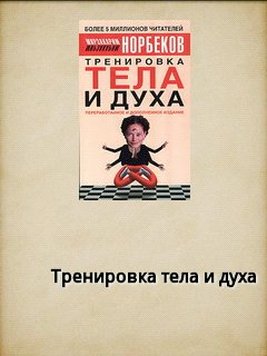Норбеков - Тренировка тела и духа