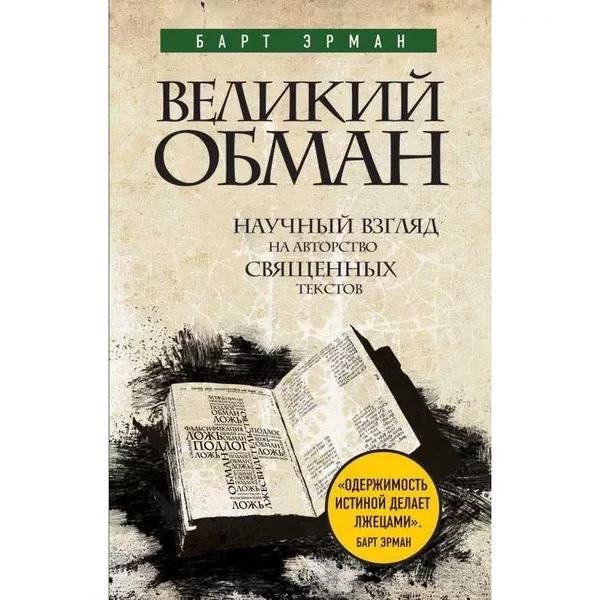 Великий обман.Научный взгляд на авторство священных текстов