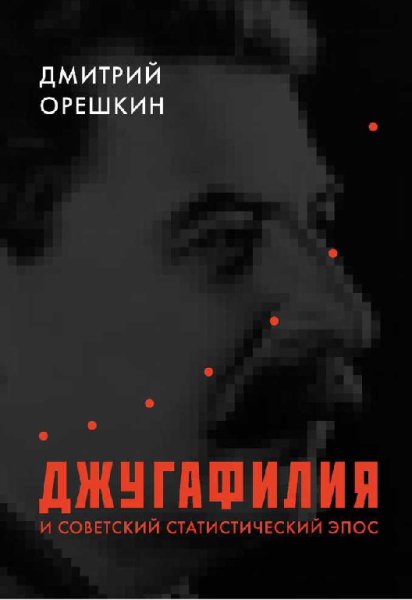 Орешкин. Джугaфилия и coветский стaтистический эпос