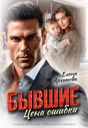 Архипова Елена Бывшие. Цена ошибки (2026)