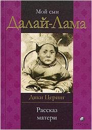 Cering - Moy syn Dalay-Lama. Rasskaz mat
