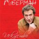 Игорь Губерман - Искусство стареть (сборник)