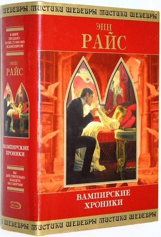 Энн Райс. Избранное. Вампирские хроники. Мейфейрские ведьмы