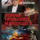 Prokopenko Igorq Stanislavovich - Vojnyi proshlogo i buduwego