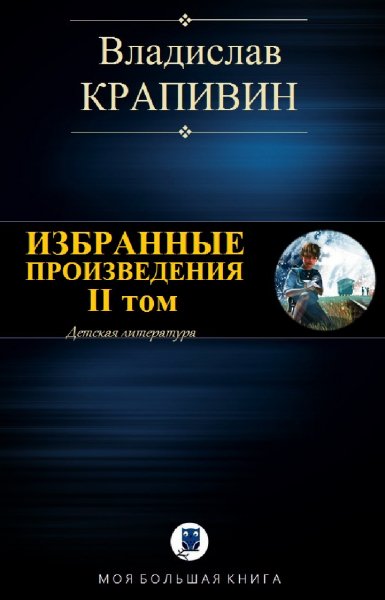 Владислав Крапивин. Избранное. Том II