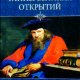 Помогайбо Александр. Тайны Великих открытий