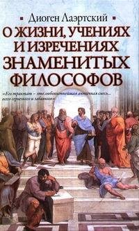 О жизни учениях и изречениях знаменитых