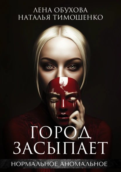 Лена Обухова Город засыпает