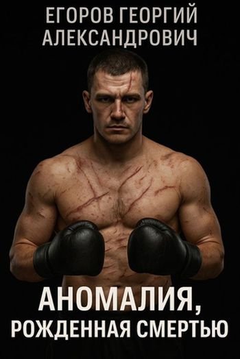 Георгий Егоров Аномалия, рожденная смертью