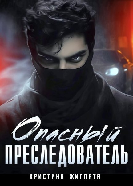 Кристина Жиглата Опасный Преследовал