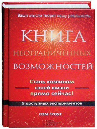 Гроут Пэм-Книга неограниченных возможнос